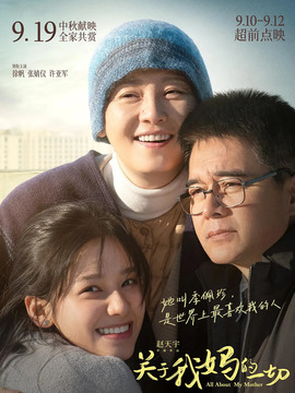 关于我妈的一切剧情介绍_宅剧情