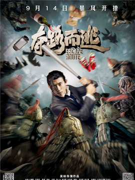 夺路而逃剧情介绍_宅剧情