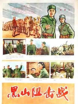 黑山阻击战剧情介绍_宅剧情