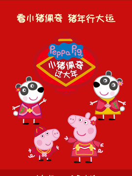 小猪佩奇过大年剧情介绍_宅剧情