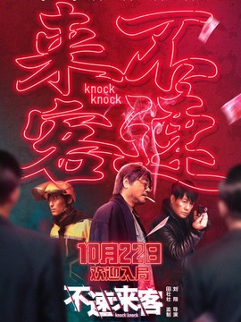 不速来客剧情介绍_宅剧情