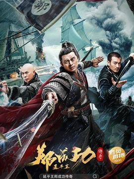 延平王郑成功传奇剧情介绍_宅剧情