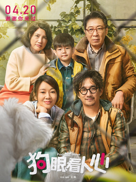 狗眼看人心剧情介绍_宅剧情