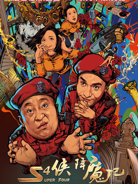 S4侠降魔记剧情介绍_宅剧情