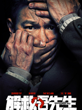 解救吾先生剧情介绍_宅剧情