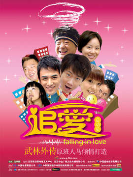 追爱总动员剧情介绍_宅剧情