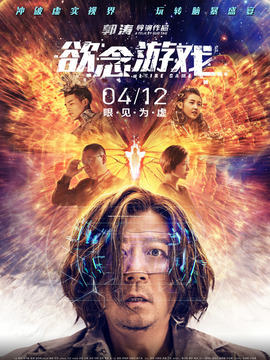 欲念游戏剧情介绍_宅剧情