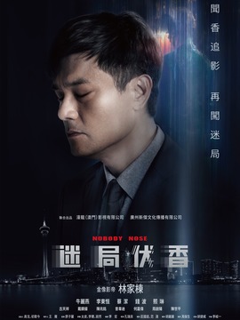 迷局伏香剧情介绍_宅剧情