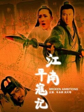 江南平寇记剧情介绍_宅剧情