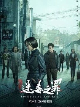 猎心之迷毒之罪剧情介绍_宅剧情