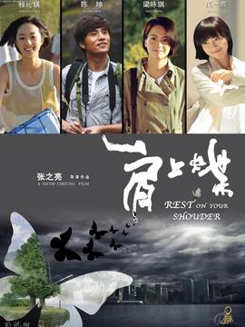 肩上蝶剧情介绍_宅剧情