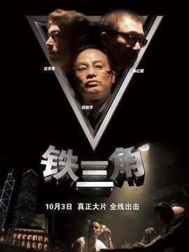 铁三角剧情介绍_宅剧情