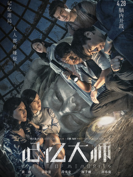 记忆大师剧情介绍_宅剧情