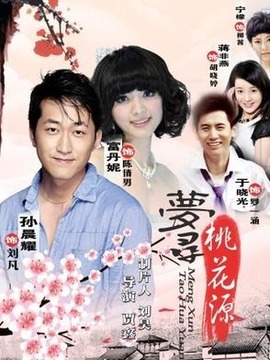 梦寻桃花源剧情介绍_宅剧情