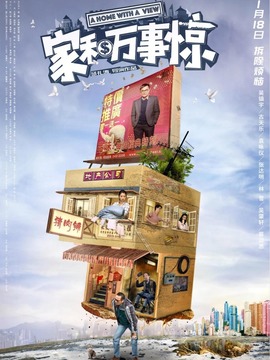 家和万事惊剧情介绍_宅剧情