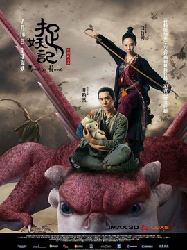 捉妖记剧情介绍_宅剧情