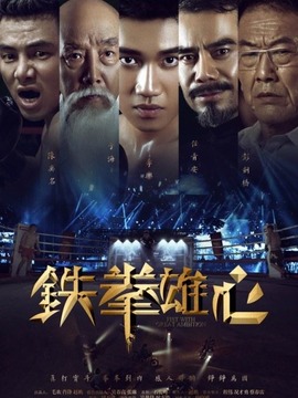 铁拳雄心剧情介绍_宅剧情