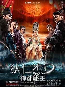 狄仁杰之神都龙王剧情介绍_宅剧情