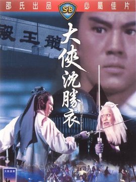 大侠沈胜衣剧情介绍_宅剧情