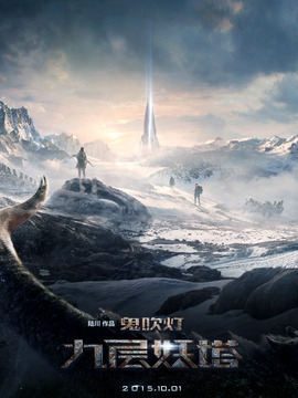 九层妖塔剧情介绍_宅剧情