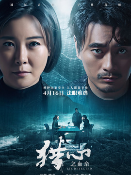 猎心之血亲剧情介绍_宅剧情