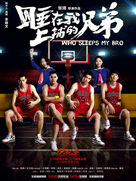 睡在我上铺的兄弟剧情介绍_宅剧情