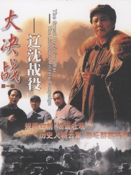 大决战之辽沈战役剧情介绍_宅剧情