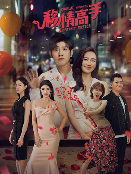 移情高手剧情介绍_宅剧情