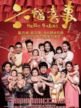 六福喜事剧情介绍_宅剧情