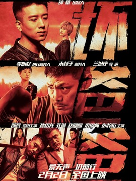 坏爸爸剧情介绍_宅剧情