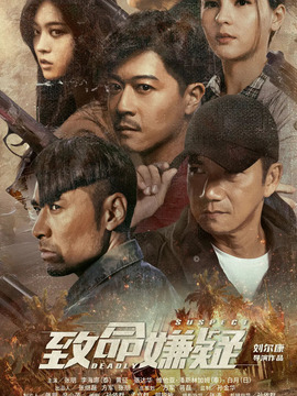 致命嫌疑剧情介绍_宅剧情