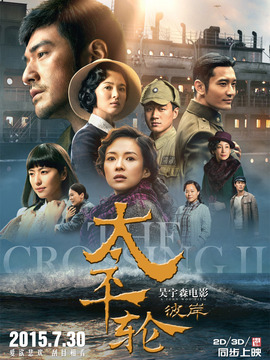 太平轮：彼岸剧情介绍_宅剧情