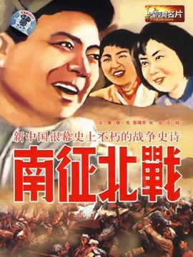 南征北战剧情介绍_宅剧情