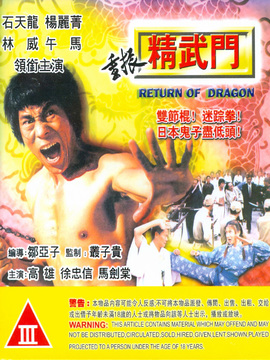 重振精武门剧情介绍_宅剧情