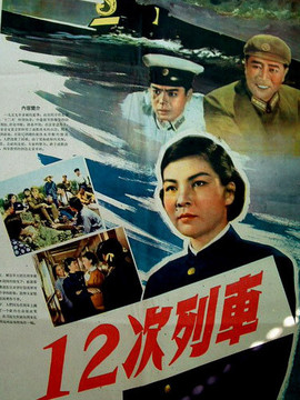 12次列车剧情介绍_宅剧情