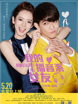 我的播音系女友剧情介绍_宅剧情