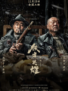铁道英雄剧情介绍_宅剧情