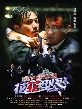 花花型警剧情介绍_宅剧情