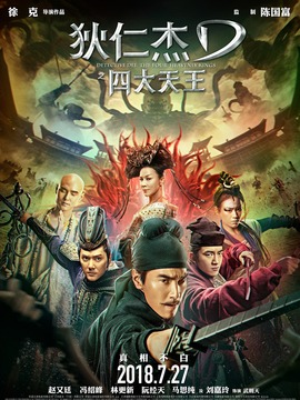 狄仁杰之四大天王剧情介绍_宅剧情