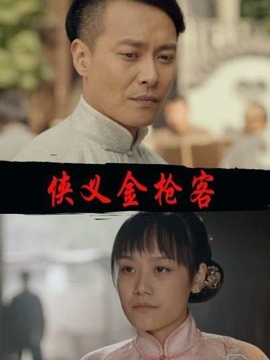 侠义金枪客剧情介绍_宅剧情