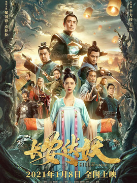 长安伏妖剧情介绍_宅剧情