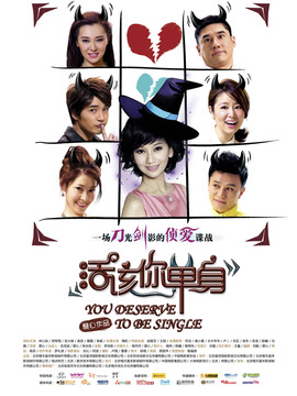 活该你单身剧情介绍_宅剧情