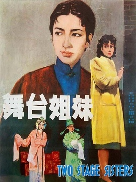舞台姐妹剧情介绍_宅剧情