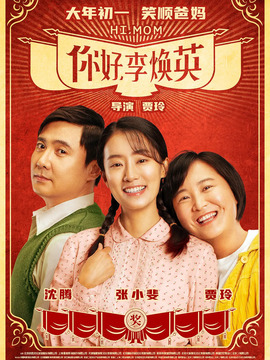 你好，李焕英剧情介绍_宅剧情