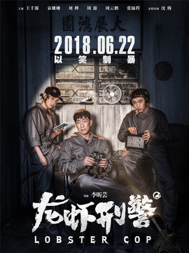 龙虾刑警剧情介绍_宅剧情