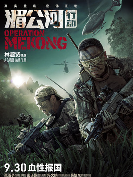 湄公河行动剧情介绍_宅剧情