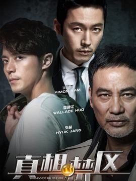 真相禁区剧情介绍_宅剧情