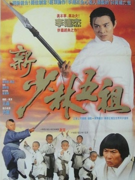 新少林五祖剧情介绍_宅剧情