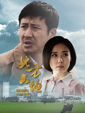 北方大地剧情介绍_宅剧情