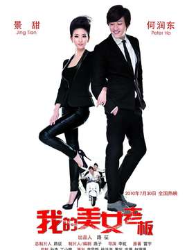 我的美女老板剧情介绍_宅剧情